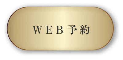 WEB 予 約